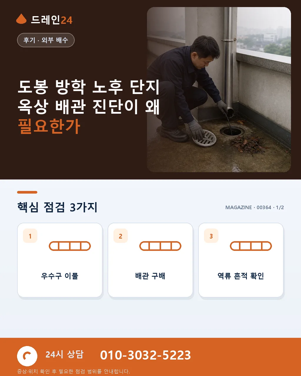 서울 도봉 방학 노후 단지 재정비촉진지구 옥상 배관 진단 후기 4.7점 - 도봉 방학 노후 단지 옥상 배관 진단이 왜 필요한가 상세 안내