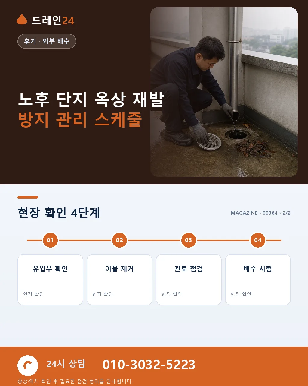 서울 도봉 방학 노후 단지 재정비촉진지구 옥상 배관 진단 후기 4.7점 - 같은 지역 · 같은 유형에서 자주 발생 상세 안내