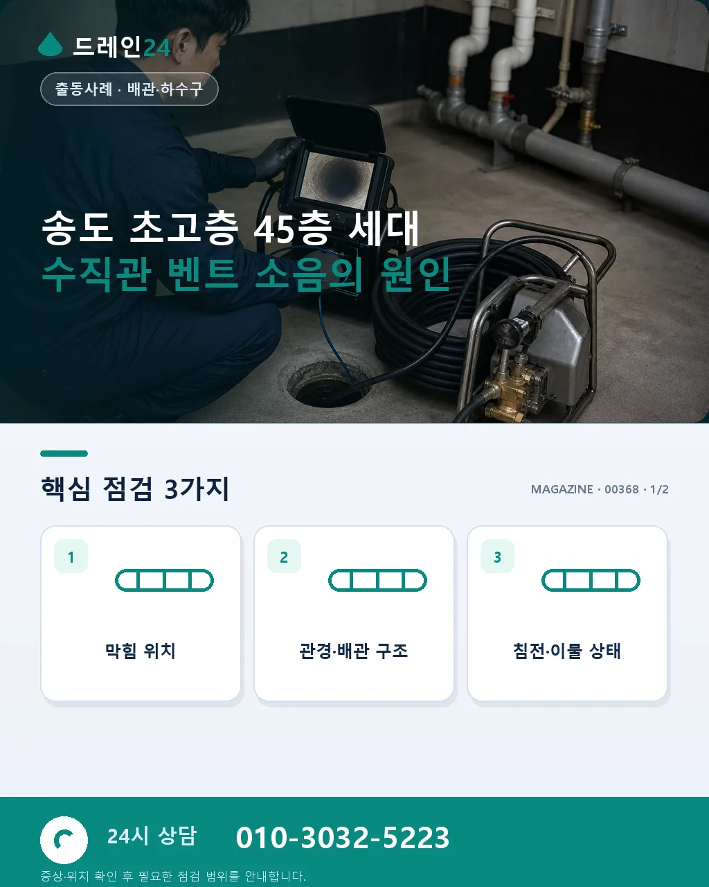 인천 송도 초고층 45층 세대 수직관 벤트 소음 정비 사례 - 송도 초고층 45층 세대 수직관 벤트 소음의 원인 상세 안내