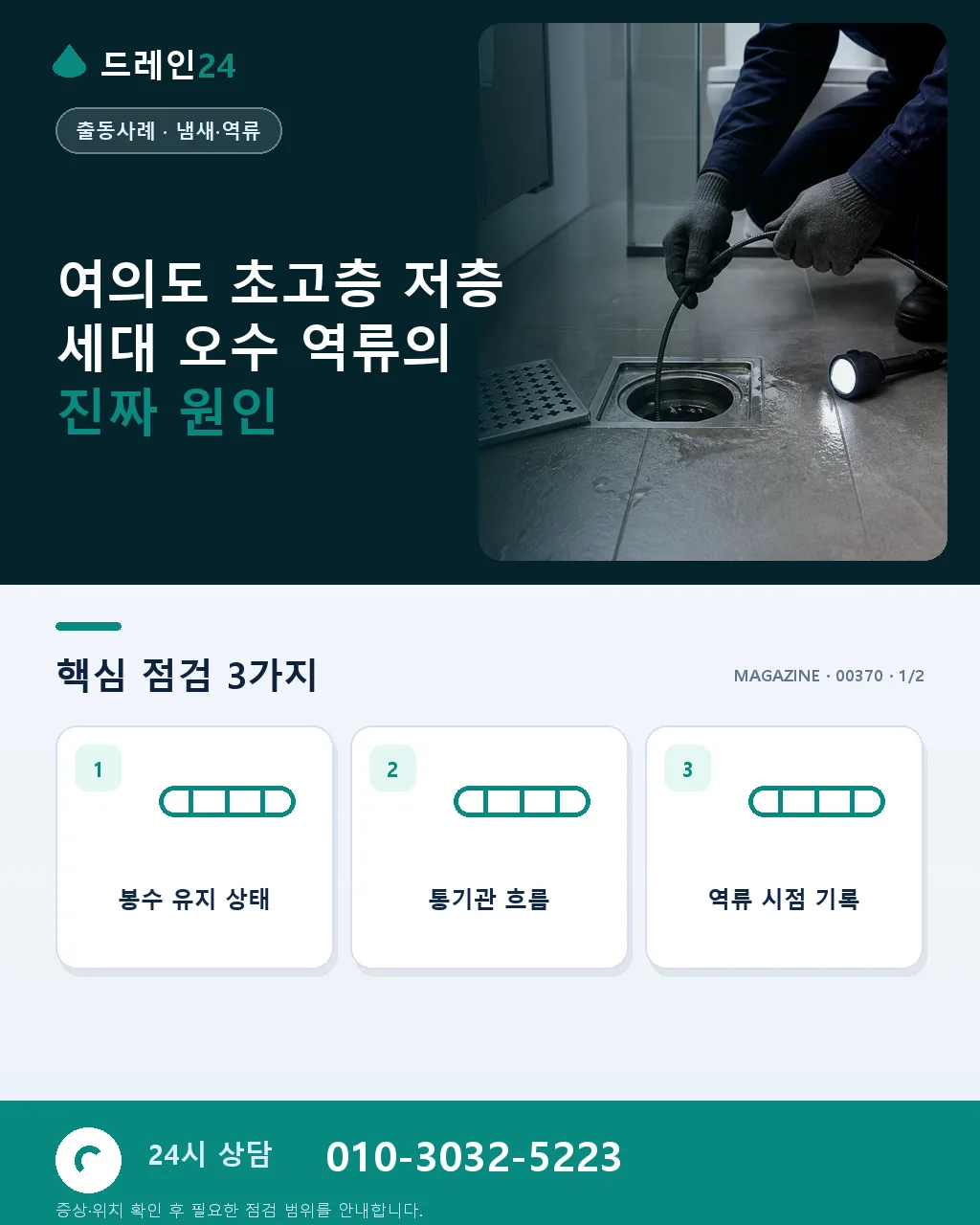 서울 여의도 초고층 60층 저층 세대 오수 역류 대응 사례 - 여의도 초고층 저층 세대 오수 역류의 진짜 원인 상세 안내