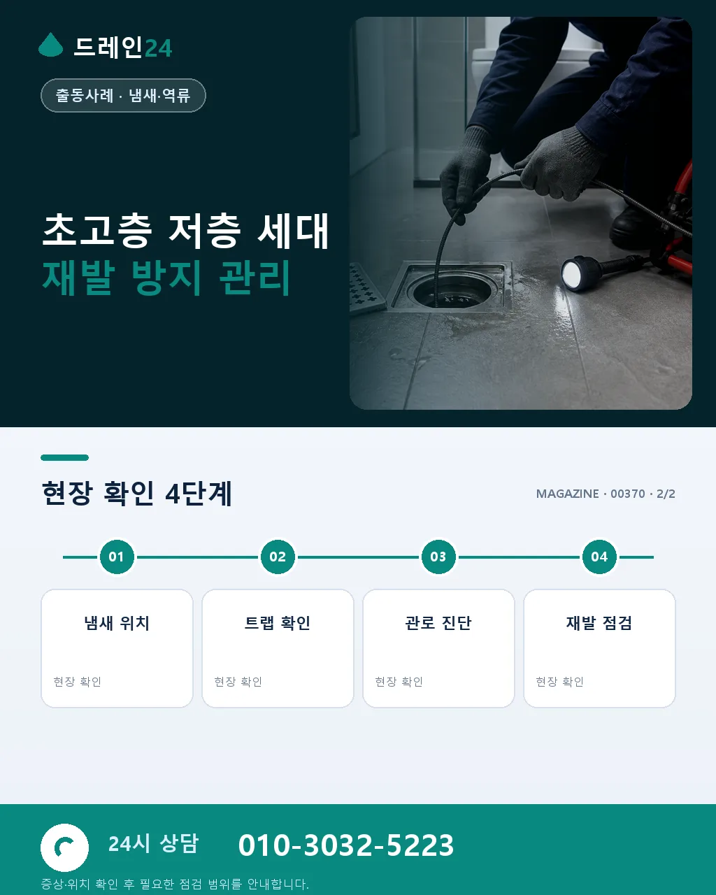 서울 여의도 초고층 60층 저층 세대 오수 역류 대응 사례 - 같은 지역 · 같은 유형에서 자주 발생 상세 안내