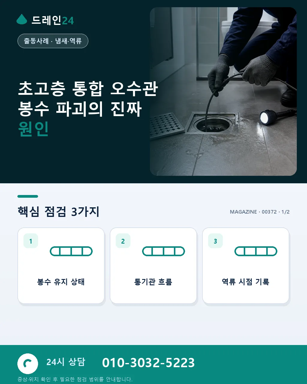 대구 수성 초고층 50층 통합 오수관 봉수 파괴 정비 사례 - 초고층 통합 오수관 봉수 파괴의 진짜 원인 상세 안내