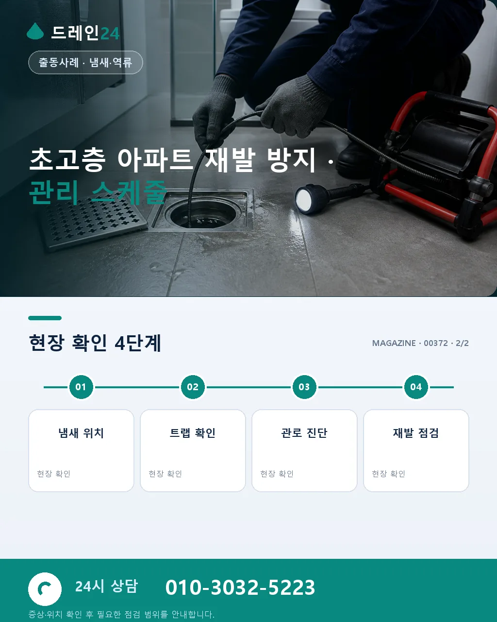 대구 수성 초고층 50층 통합 오수관 봉수 파괴 정비 사례 - 같은 지역 · 같은 유형에서 자주 발생 상세 안내