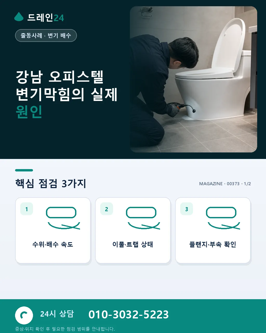 강남 오피스텔 변기막힘 새벽 야근 후 물티슈 걸림 30분 뚫음 사례 - 강남 오피스텔 변기막힘의 실제 원인 상세 안내