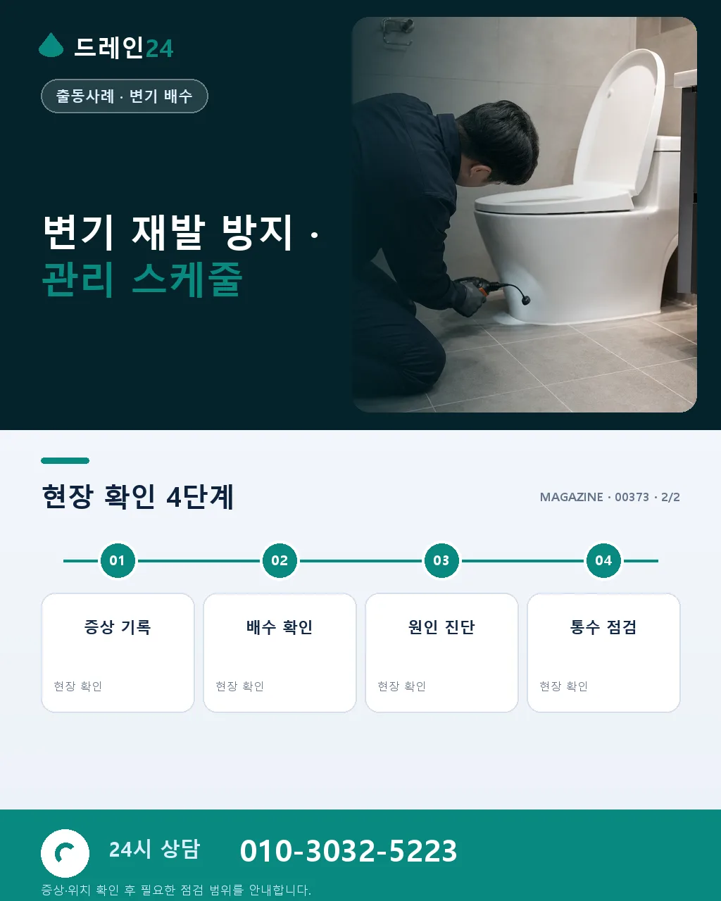 강남 오피스텔 변기막힘 새벽 야근 후 물티슈 걸림 30분 뚫음 사례 - 같은 지역 · 같은 유형에서 자주 발생 상세 안내