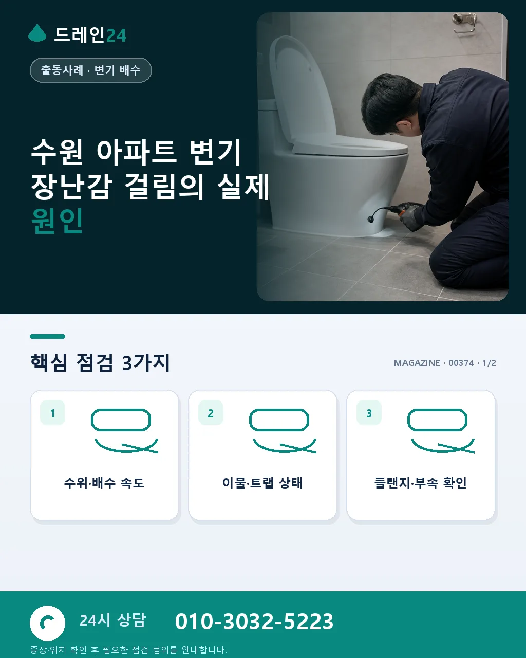수원 아파트 변기막힘 아이 장난감 걸림 관로 카메라 확인 사례 - 수원 아파트 변기 장난감 걸림의 실제 원인 상세 안내