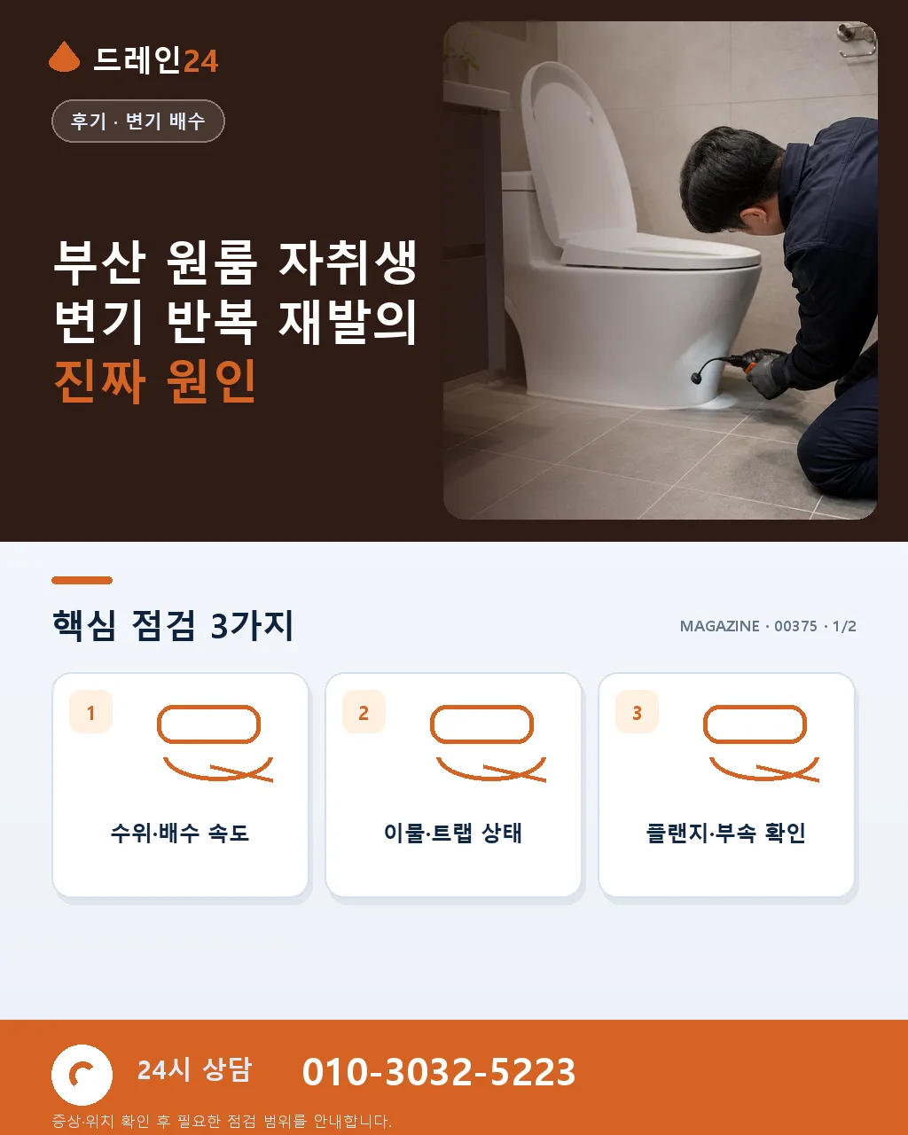 부산 원룸 변기막힘 자취생 첫 자취 반복 재발 근본 해결 후기 4.9점 - 부산 원룸 자취생 변기 반복 재발의 진짜 원인 상세 안내
