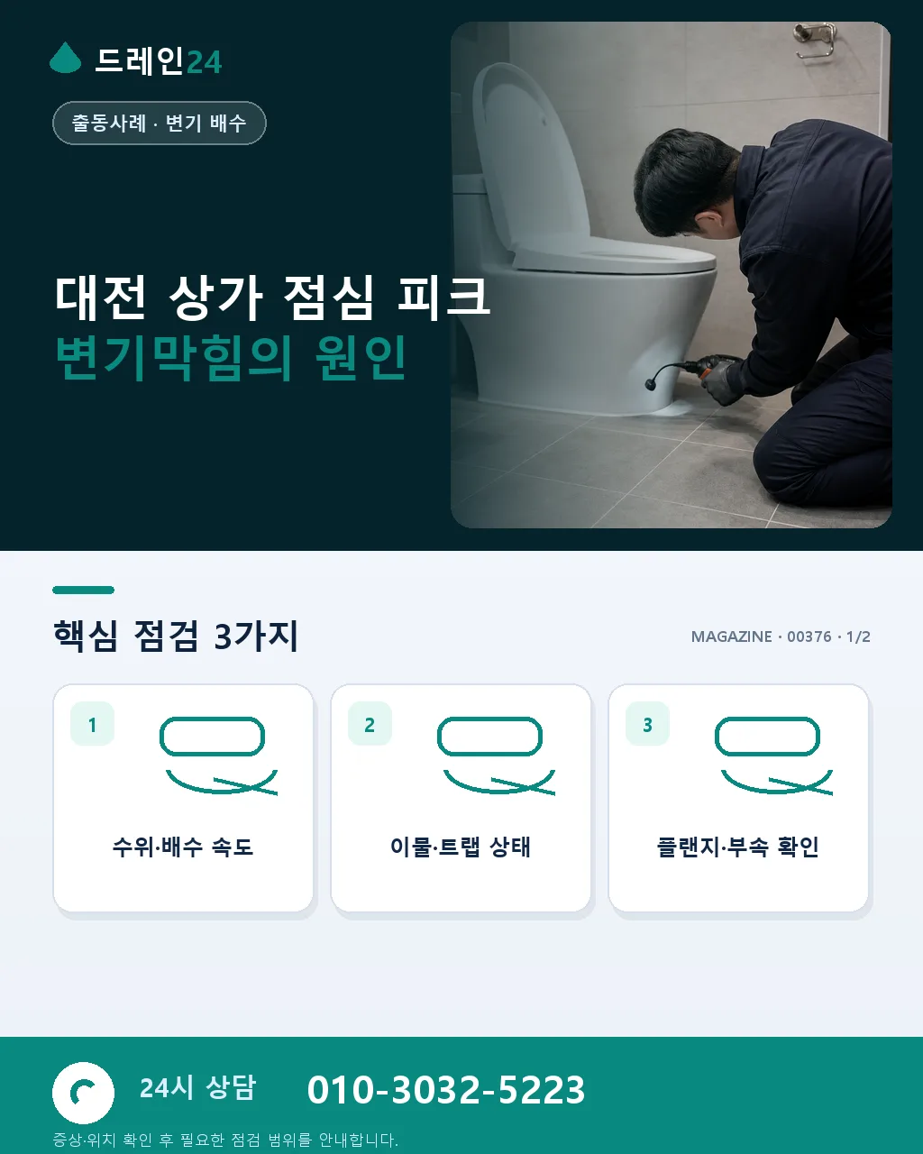 대전 상가 변기막힘 점심 피크타임 손님 대기 응급 30분 출장 사례 - 대전 상가 점심 피크 변기막힘의 원인 상세 안내
