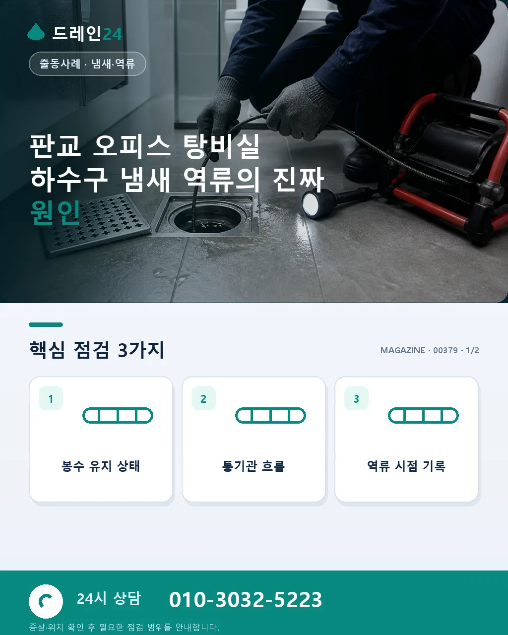 판교 오피스 하수구막힘 회의실 옆 탕비실 냄새 역류 야간 세정 사례 - 판교 오피스 탕비실 하수구 냄새 역류의 진짜 원인 상세 안내