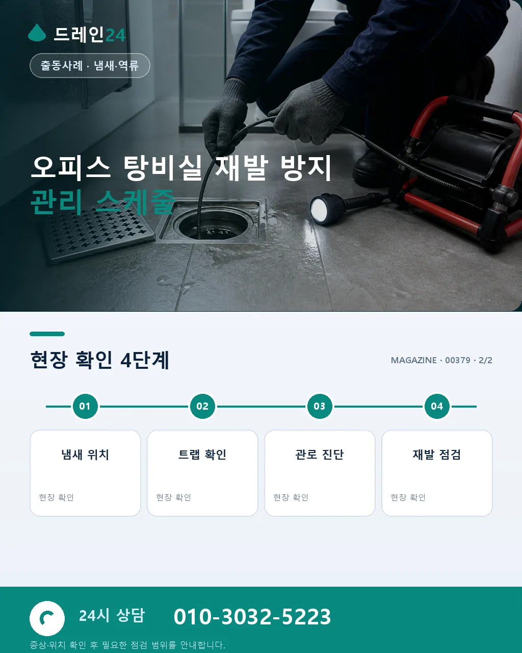 판교 오피스 하수구막힘 회의실 옆 탕비실 냄새 역류 야간 세정 사례 - 같은 지역 · 같은 유형에서 자주 발생 상세 안내
