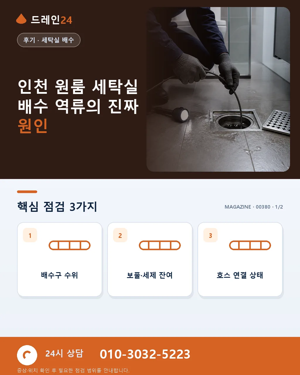 원룸 세탁실 배수 역류 시 옷과 바닥 피해를 줄이는 순서 - 원룸 세탁실 배수 역류에서 먼저 구분할 신호 상세 안내