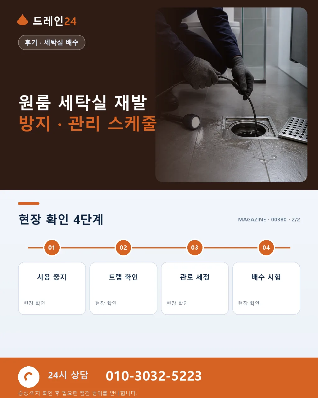 원룸 세탁실 배수 역류 시 옷과 바닥 피해를 줄이는 순서 - 자주 묻는 질문 상세 안내