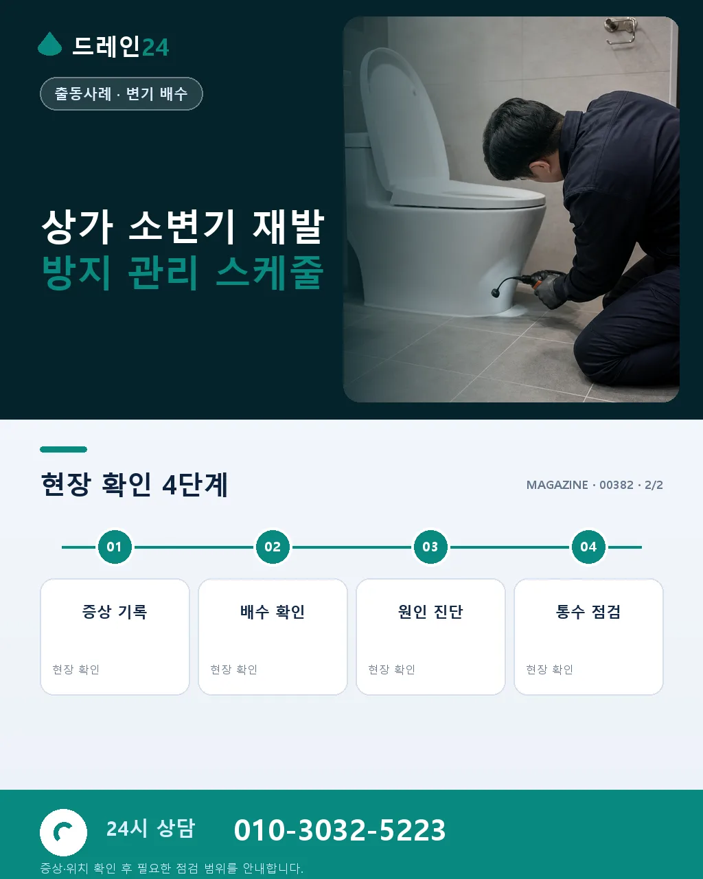 명동 상가 소변기 막힘 관광객 성수기 위생 검열 대비 세정 사례 - 같은 지역·같은 유형에서 자주 발생 상세 안내