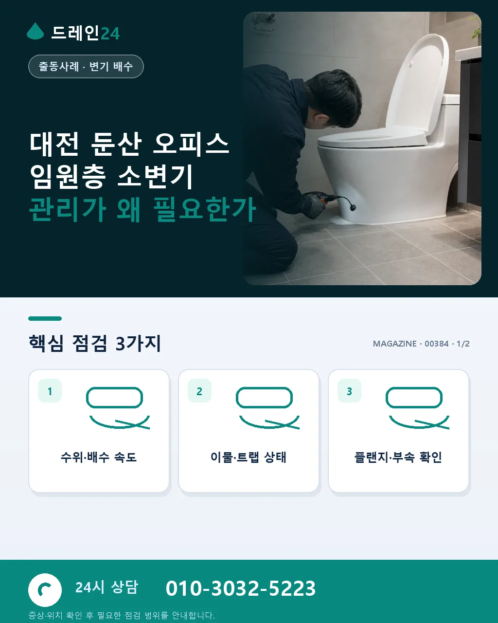 대전 둔산 오피스 소변기 막힘 임원층 특별 관리 정기 계약 사례 - 대전 둔산 오피스 임원층 소변기 관리가 왜 필요한가 상세 안내