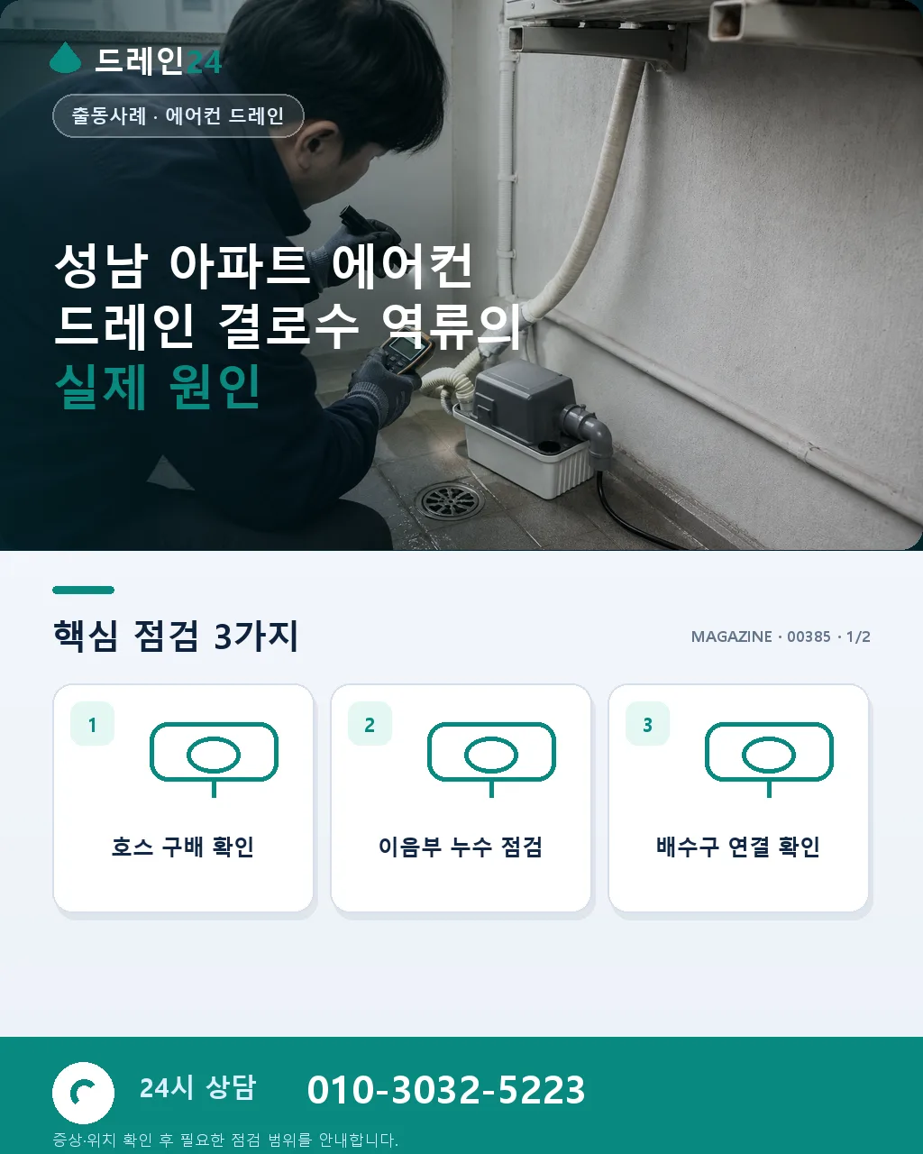 성남 아파트 에어컨 드레인 여름 폭염 결로수 역류 벽지 젖음 사례 - 성남 아파트 에어컨 드레인 결로수 역류의 실제 원인 상세 안내