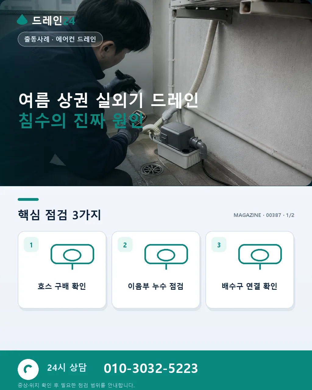 광주 상가 에어컨 드레인 여름 상권 실외기 침수 인근 매장 피해 사례 - 여름 상권 실외기 드레인 침수의 진짜 원인 상세 안내