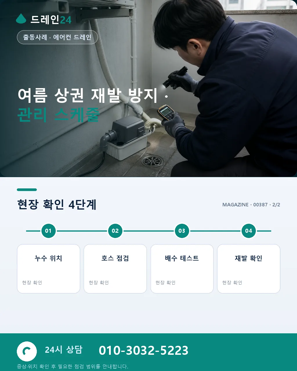 광주 상가 에어컨 드레인 여름 상권 실외기 침수 인근 매장 피해 사례 - 같은 지역 · 같은 유형에서 자주 발생 상세 안내