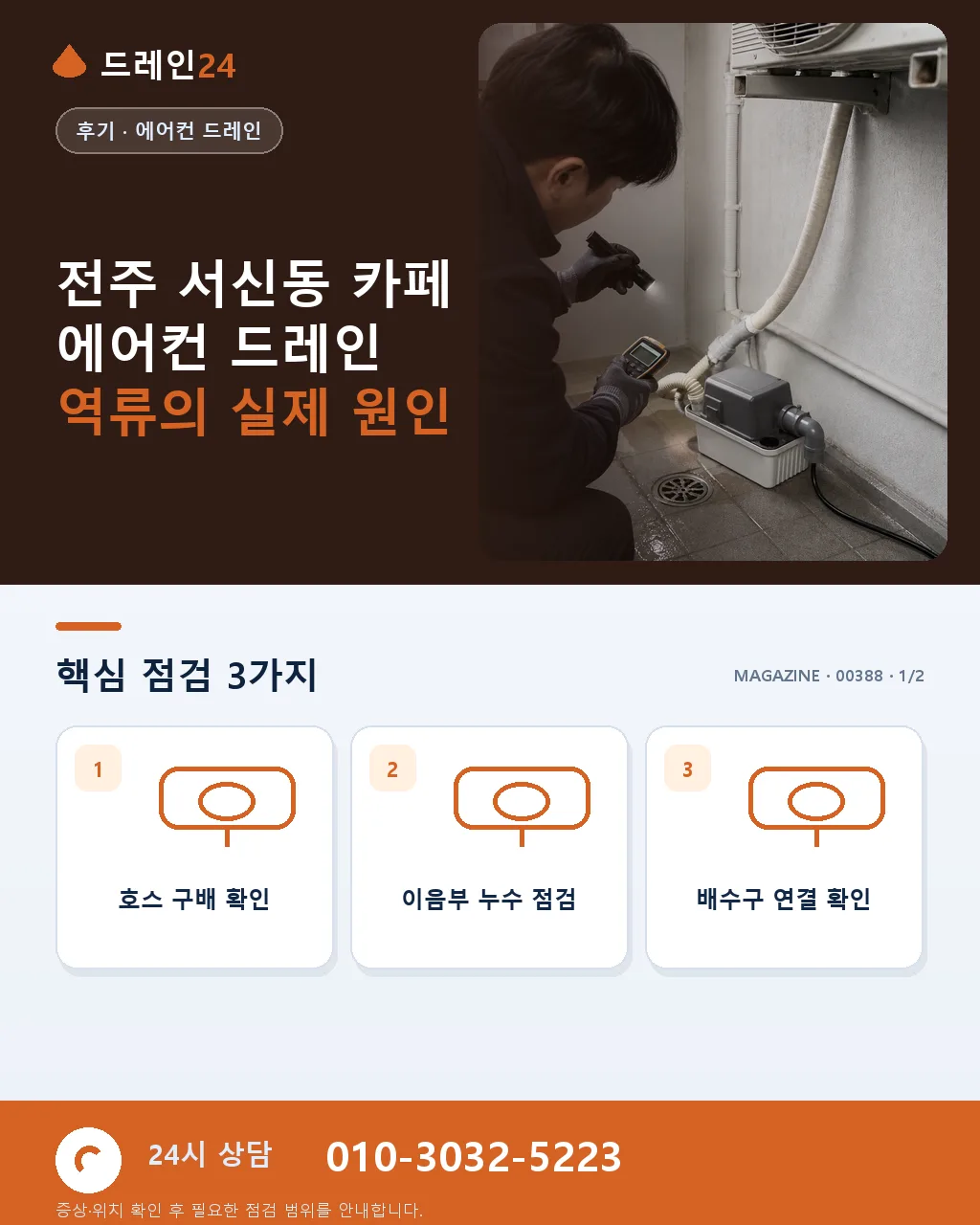 전주 카페 에어컨 드레인 여름 매장 천장 얼룩 인테리어 손상 후기 - 전주 서신동 카페 에어컨 드레인 역류의 실제 원인 상세 안내