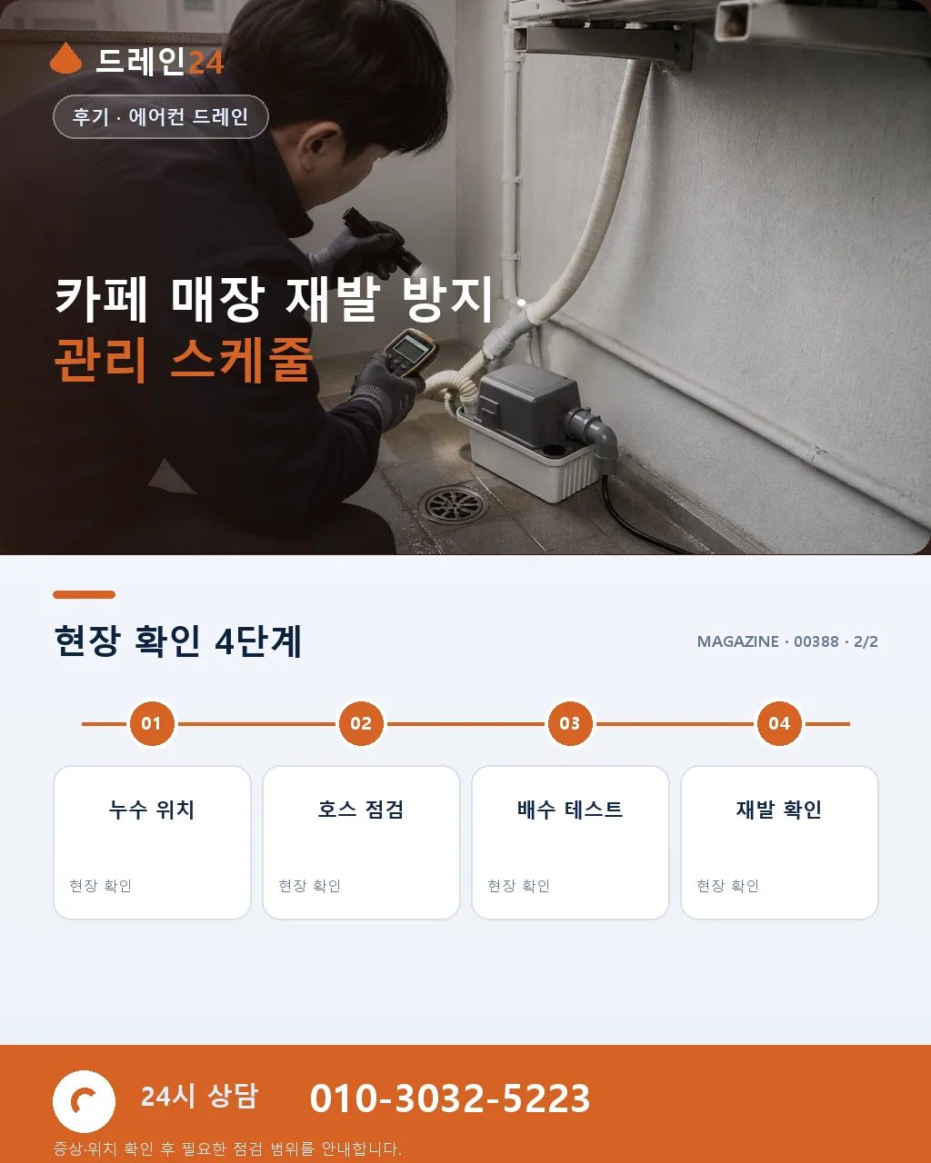 전주 카페 에어컨 드레인 여름 매장 천장 얼룩 인테리어 손상 후기 - 같은 지역 · 같은 유형에서 자주 발생 상세 안내