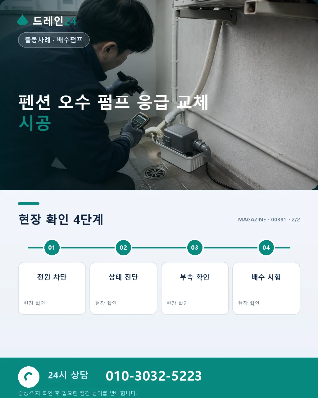 펜션 오수 펌프 고장 성수기 예약 만실 응급 교체 매출 방지 사례 - 자주 묻는 질문 상세 안내