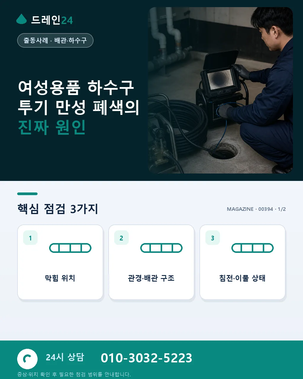 여성용품 생리대 하수구 투기 반복으로 인한 공용 배관 만성 폐색 아산 배방 원룸촌 - 여성용품 하수구 투기 만성 폐색의 진짜 원인 상세 안내