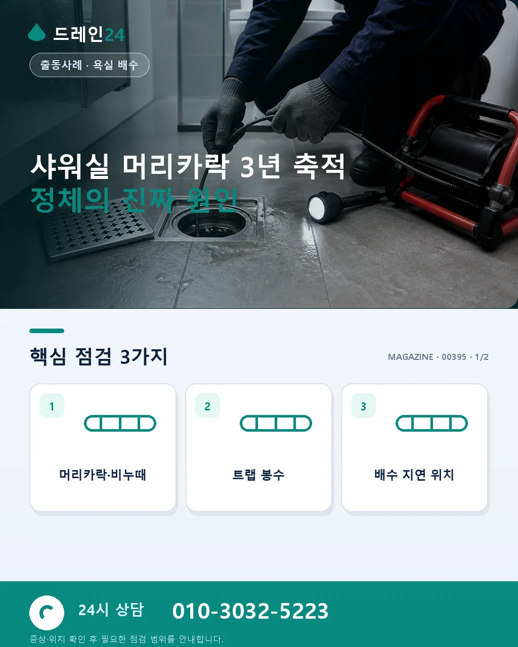 샤워실 배수구 머리카락 3년간 축적으로 인한 완전 정체 부산 해운대 마린시티 오피스텔 - 샤워실 머리카락 3년 축적 정체의 진짜 원인 상세 안내