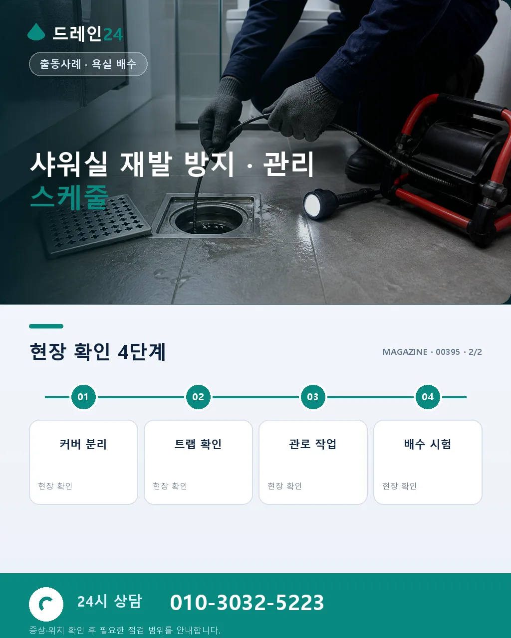 샤워실 배수구 머리카락 3년간 축적으로 인한 완전 정체 부산 해운대 마린시티 오피스텔 - 같은 지역 · 같은 유형에서 자주 발생 상세 안내