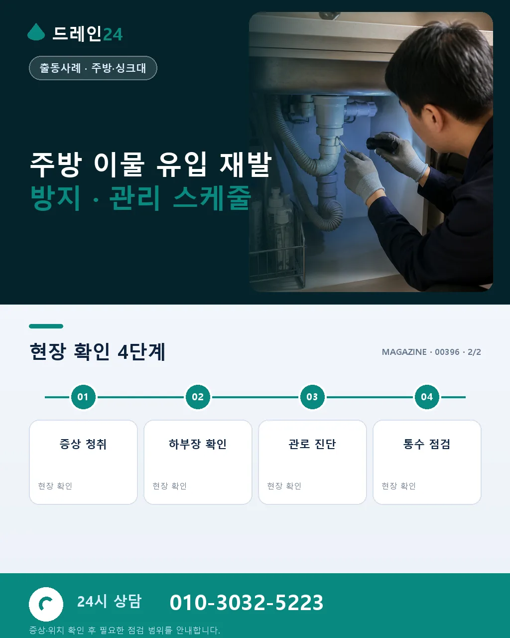 주방 싱크대 플라스틱 뚜껑 조각 유입으로 인한 P트랩 폐색 대전 유성 노은동 사례 - 같은 지역 · 같은 유형에서 자주 발생 상세 안내