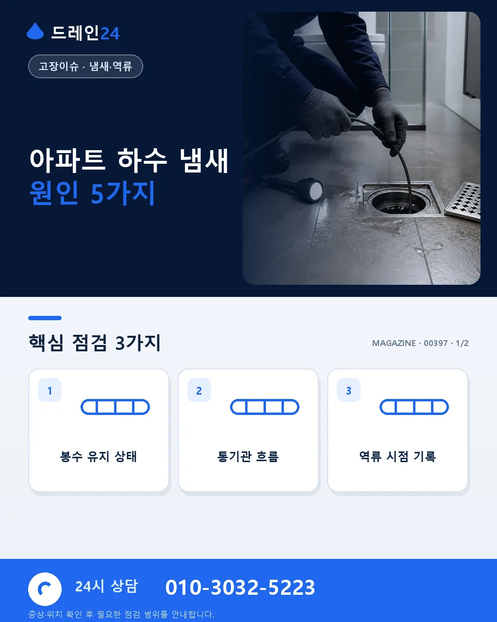 아파트 하수구에서 올라오는 하수 냄새 원인 5가지와 정확한 진단 순서 안내 - 아파트 하수 냄새 원인 5가지 상세 안내