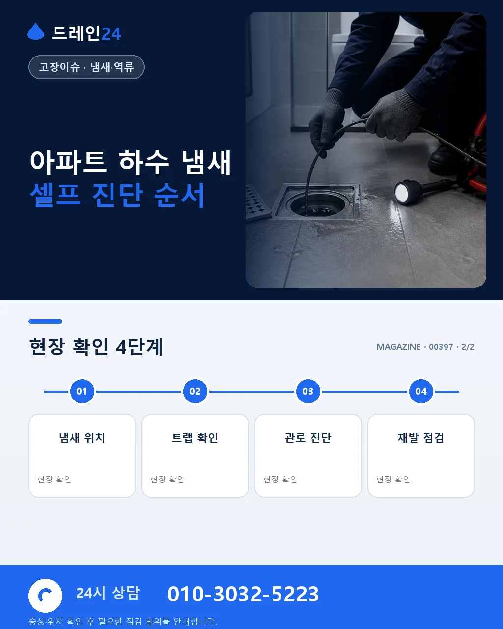 아파트 하수구에서 올라오는 하수 냄새 원인 5가지와 정확한 진단 순서 안내 - 자주 묻는 질문 상세 안내