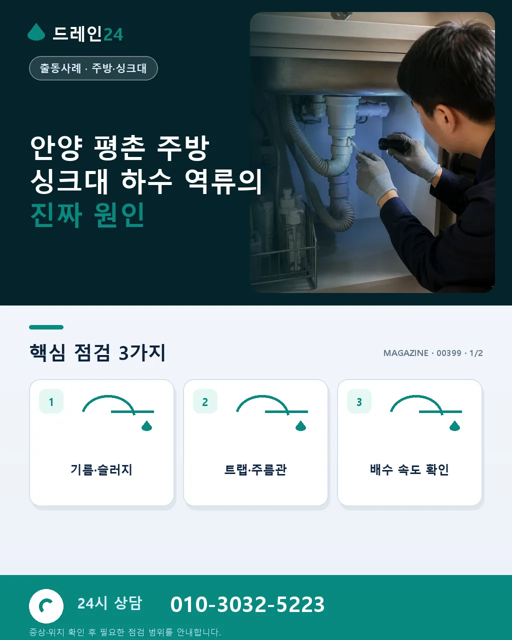 주방 싱크대 하수 역류 냄새와 함께 물 넘침 반복 원인 진단 안양 평촌 사례 - 안양 평촌 주방 싱크대 하수 역류의 진짜 원인 상세 안내