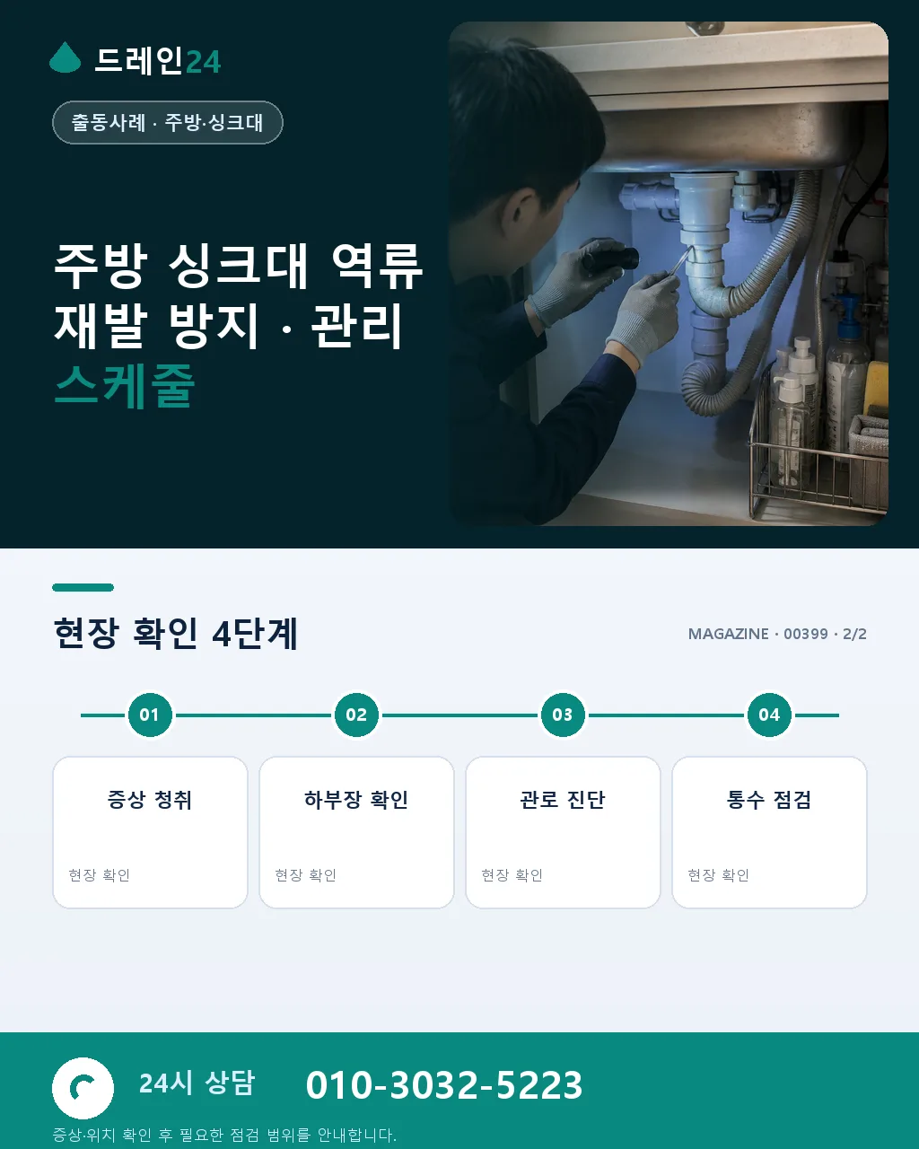 주방 싱크대 하수 역류 냄새와 함께 물 넘침 반복 원인 진단 안양 평촌 사례 - 같은 지역 · 같은 유형에서 자주 발생 상세 안내