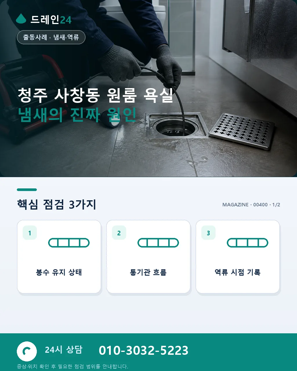 욕실 환기팬 무효율로 인한 잔류 냄새 오해 사례 실제 원인은 배관이었던 청주 사창동 - 청주 사창동 원룸 욕실 냄새의 진짜 원인 상세 안내