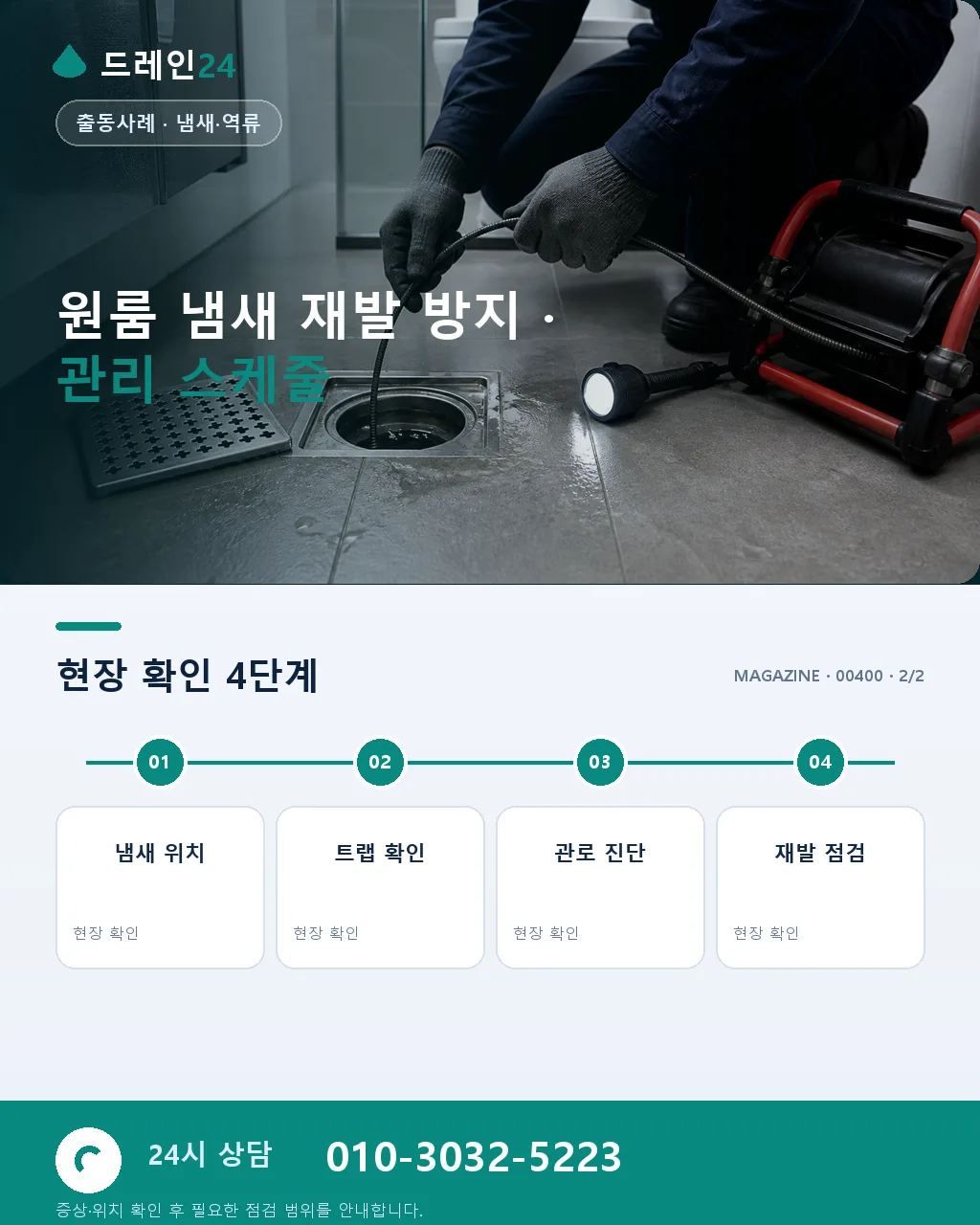 욕실 환기팬 무효율로 인한 잔류 냄새 오해 사례 실제 원인은 배관이었던 청주 사창동 - 같은 지역 · 같은 유형에서 자주 발생 상세 안내