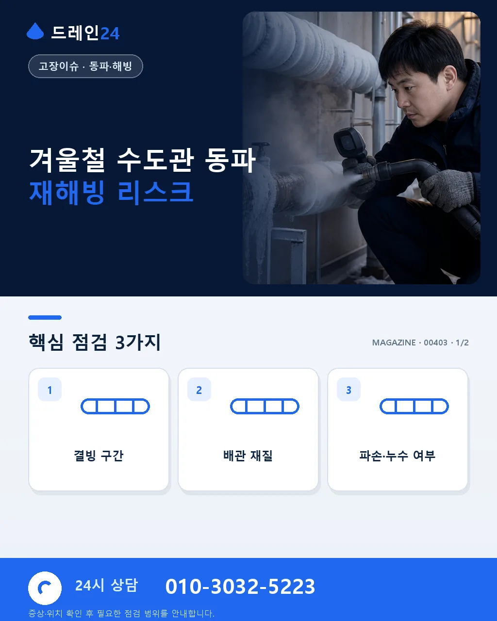 겨울철 수도관 동파 후 재해빙 과정에서 발생하는 이차 누수 예방 순서 안내 - 겨울철 수도관 동파 재해빙 리스크 상세 안내