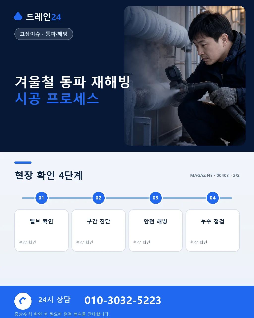 겨울철 수도관 동파 후 재해빙 과정에서 발생하는 이차 누수 예방 순서 안내 - 자주 묻는 질문 상세 안내