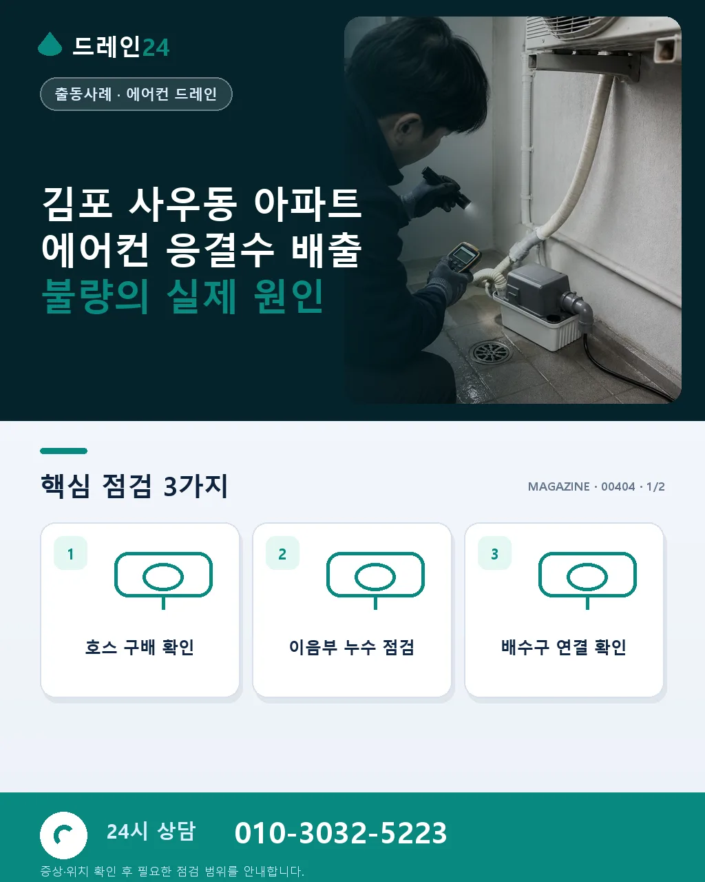 에어컨 실내기 응결수 배출 불량으로 인한 벽 오염 오해 원인은 배관 경사였던 김포 사우동 - 김포 사우동 아파트 에어컨 응결수 배출 불량의 실제 원인 상세 안내