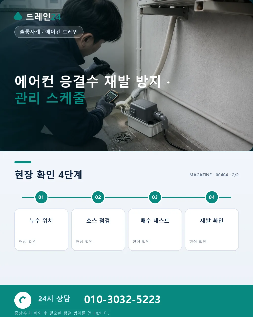 에어컨 실내기 응결수 배출 불량으로 인한 벽 오염 오해 원인은 배관 경사였던 김포 사우동 - 같은 지역 · 같은 유형에서 자주 발생 상세 안내