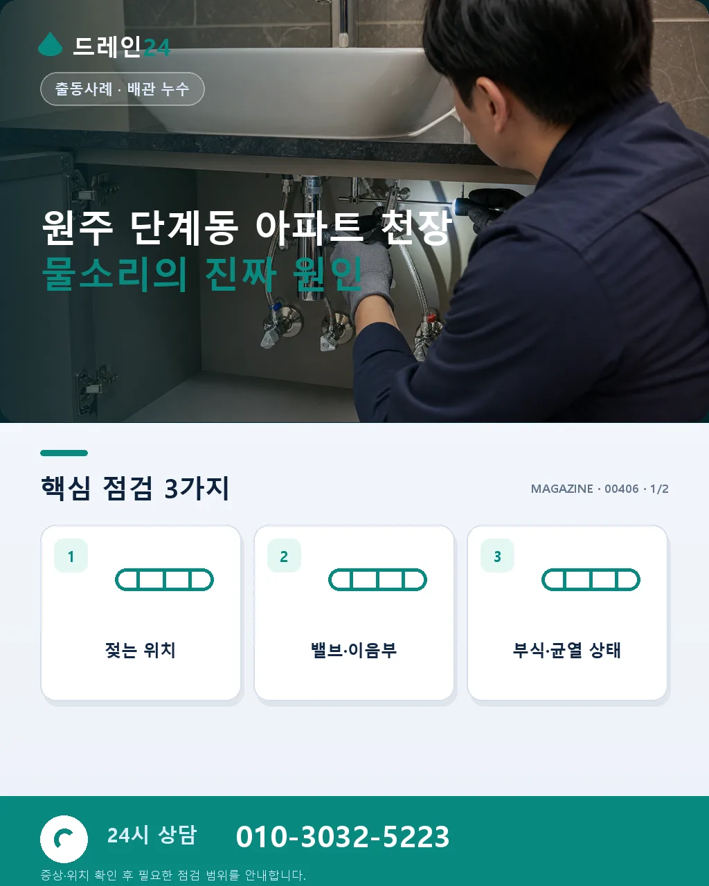 천장에서 물 떨어지는 소리 반복 실제 누수 아닌 상층 배수 반사음 오해 사례 원주 단계동 - 원주 단계동 아파트 천장 물소리의 진짜 원인 상세 안내