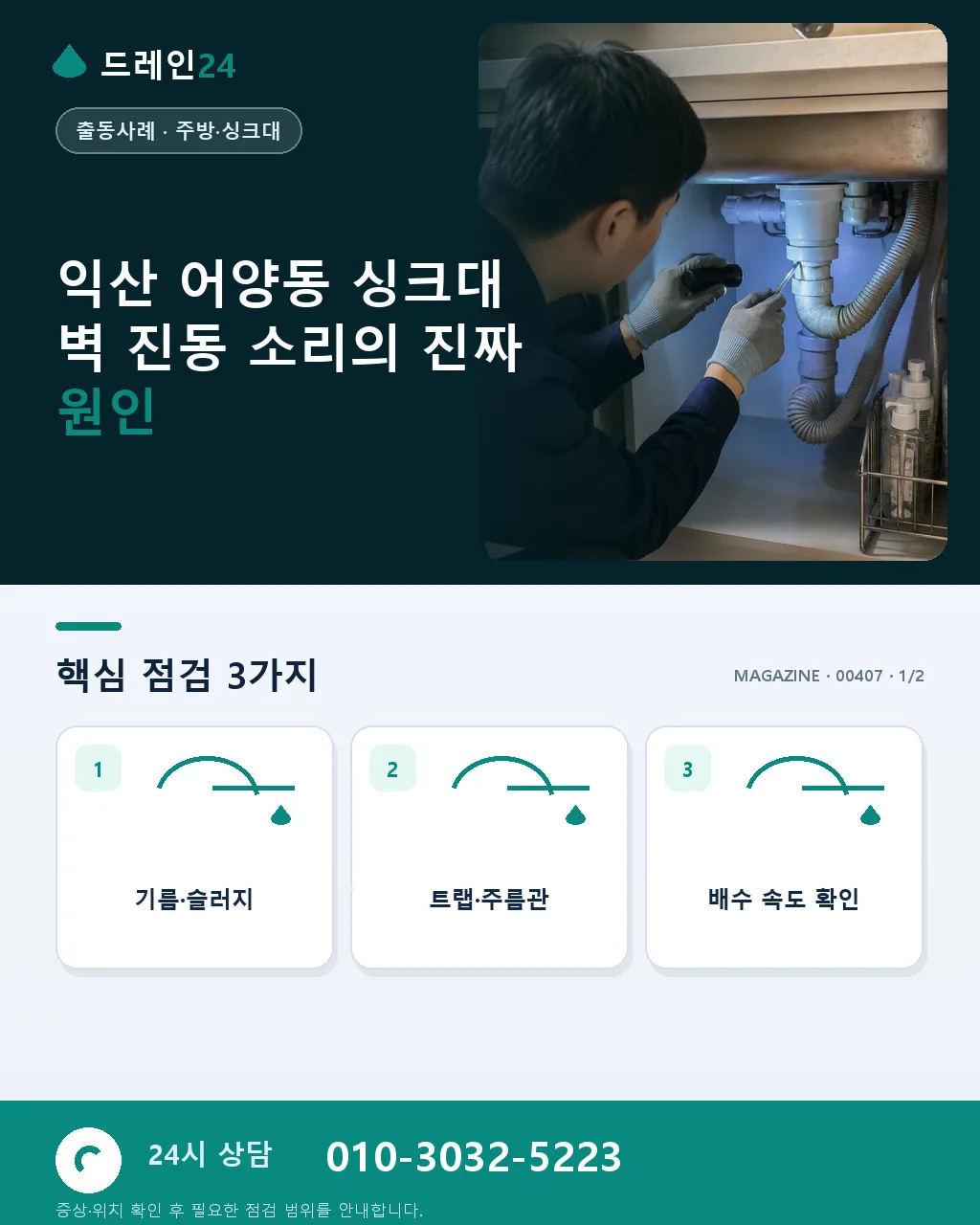 싱크대 배수 시 벽 안쪽에서 나는 진동 소리 배관 고정 클램프 이완이 원인이었던 익산 어양동 - 익산 어양동 싱크대 벽 진동 소리의 진짜 원인 상세 안내