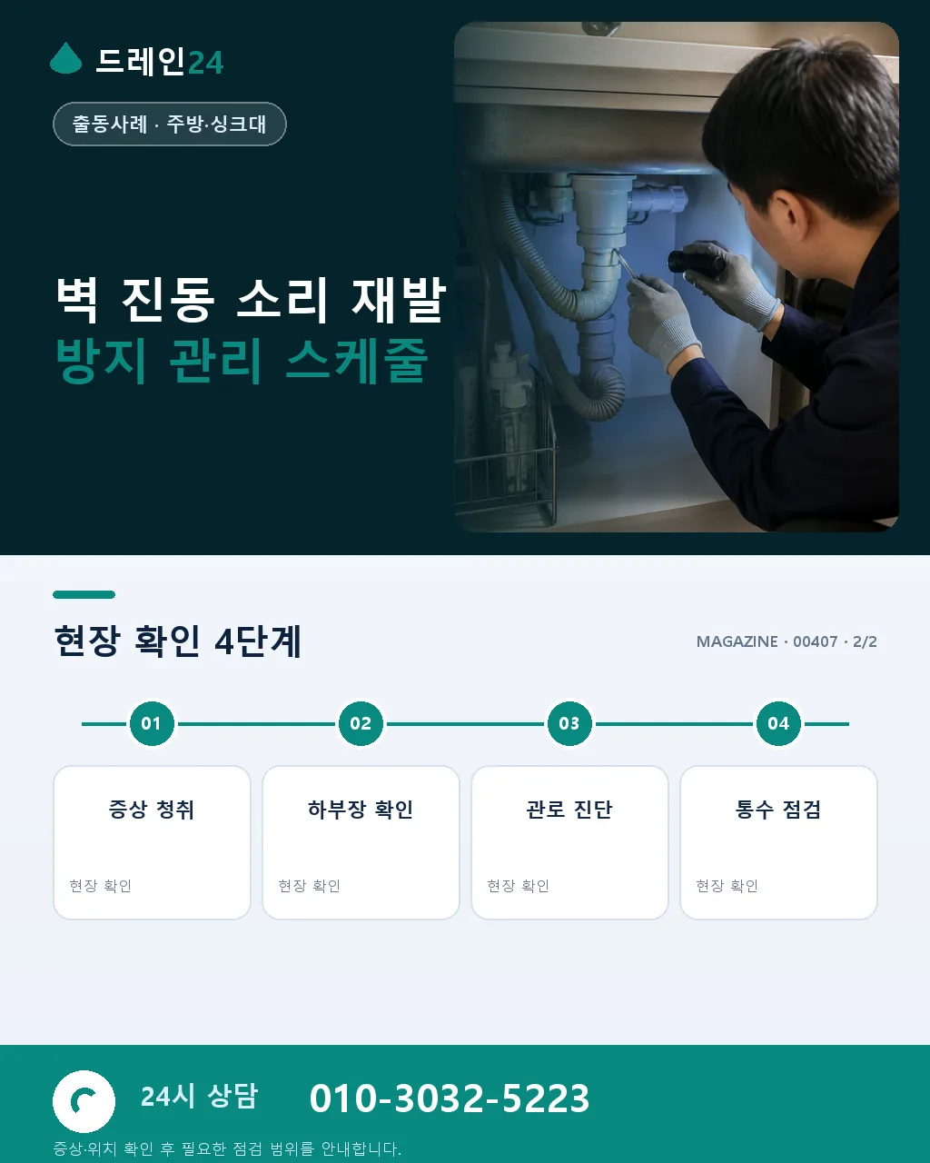 싱크대 배수 시 벽 안쪽에서 나는 진동 소리 배관 고정 클램프 이완이 원인이었던 익산 어양동 - 같은 지역 · 같은 유형에서 자주 발생 상세 안내