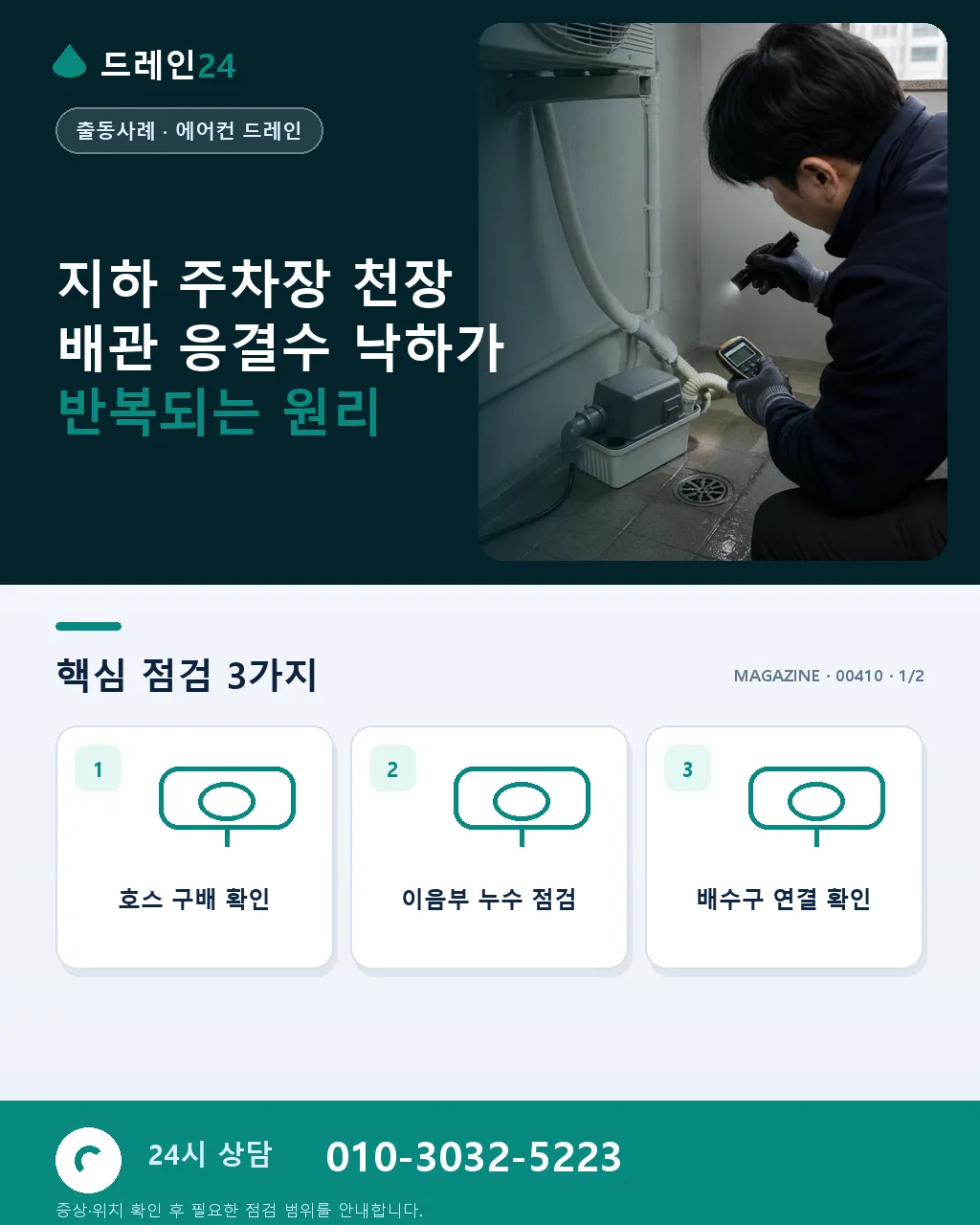 지하 주차장 천장 배관 응결수 낙하로 인한 차량 오염 반복 원인은 단열 미시공이었던 사례 - 지하 주차장 천장 배관 응결수 낙하가 반복되는 원리 상세 안내