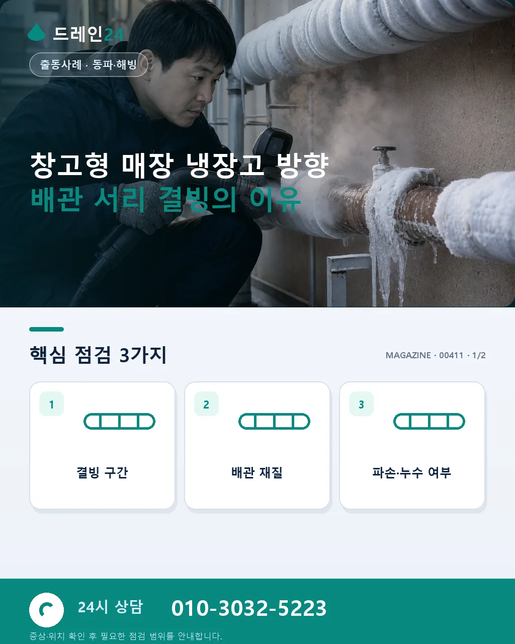 창고형 매장 냉장고 방향 배관 서리 결빙으로 인한 냉기 유출과 배수 폐색 사례 - 창고형 매장 냉장고 방향 배관 서리 결빙의 이유 상세 안내