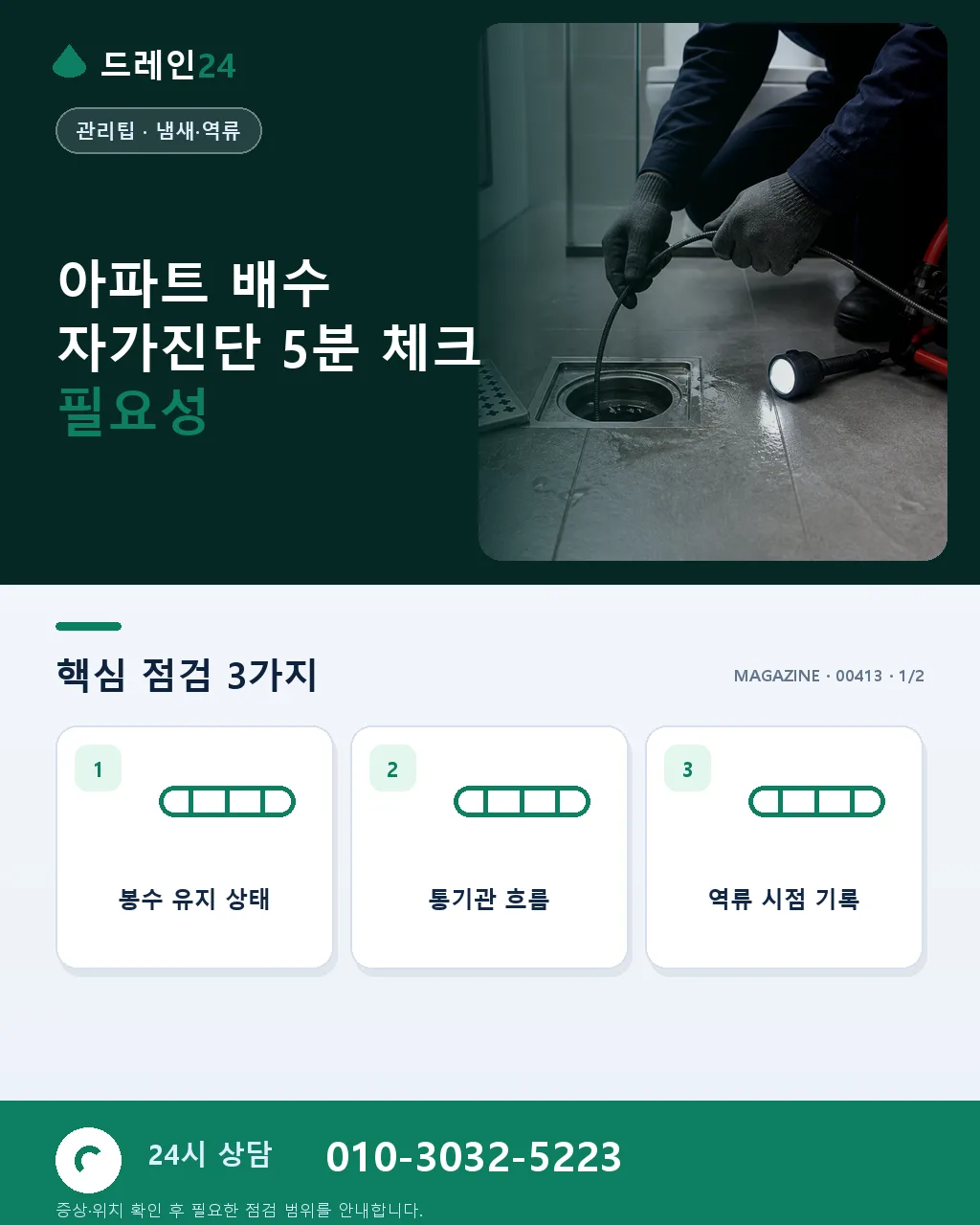 아파트 배수 자가진단 5분 체크 — 층간 역류 vs 세대 막힘 구분 - 아파트 배수 자가진단 5분 체크 필요성 상세 안내