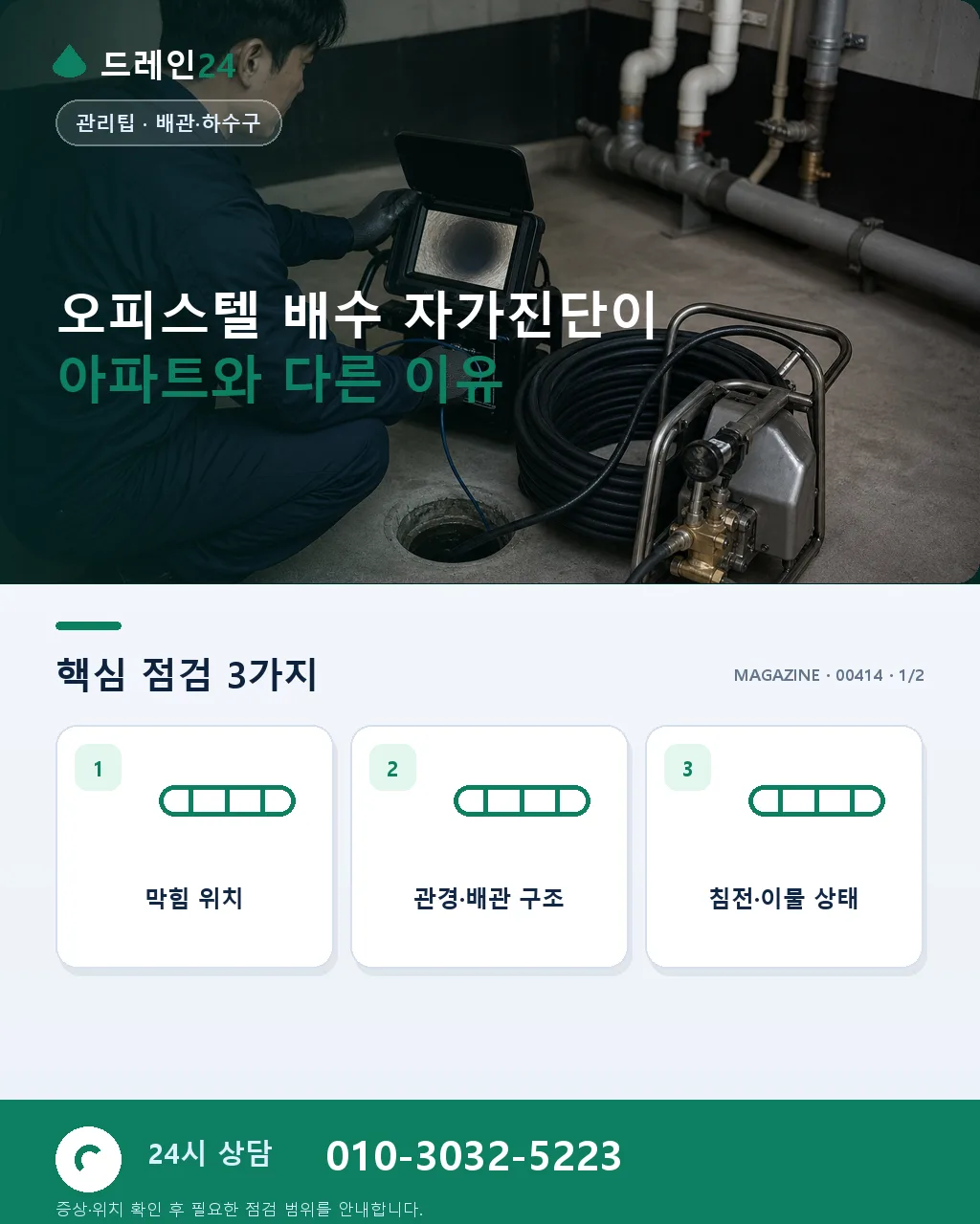 오피스텔 배수 자가진단 — 공용 배관 vs 개별 유닛 문제 구분법 - 오피스텔 배수 자가진단이 아파트와 다른 이유 상세 안내