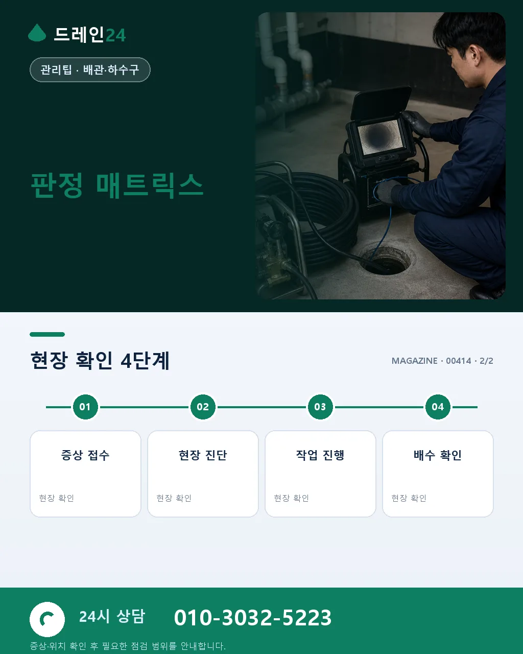 오피스텔 배수 자가진단 — 공용 배관 vs 개별 유닛 문제 구분법 - 자주 묻는 질문 상세 안내
