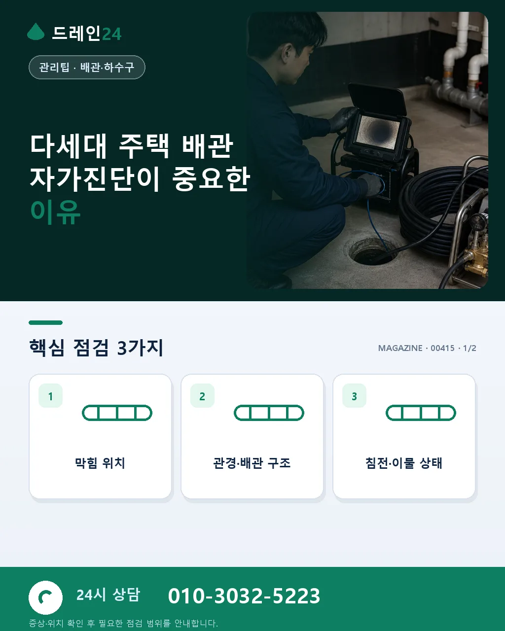 다세대 주택 배관 자가진단 — 노후 합류식 배관에서 자주 놓치는 신호 - 다세대 주택 배관 자가진단이 중요한 이유 상세 안내