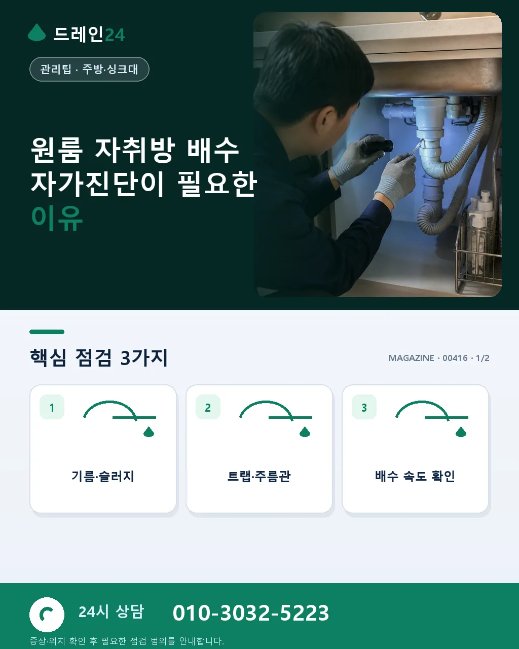 원룸 자취방 배수 자가진단 — 세면·샤워·주방 트랩 5분 점검 - 원룸 자취방 배수 자가진단이 필요한 이유 상세 안내