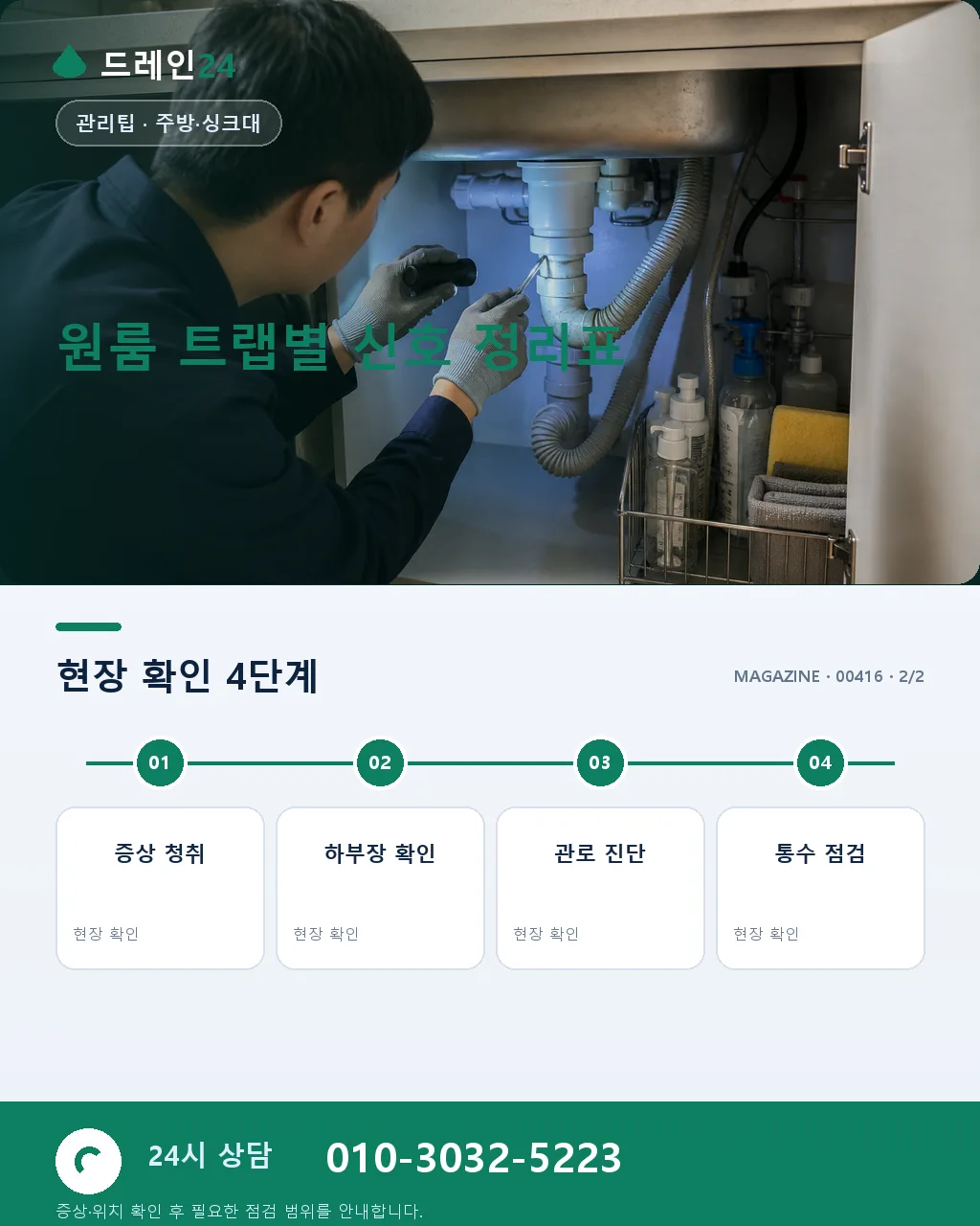 원룸 자취방 배수 자가진단 — 세면·샤워·주방 트랩 5분 점검 - 자주 묻는 질문 상세 안내
