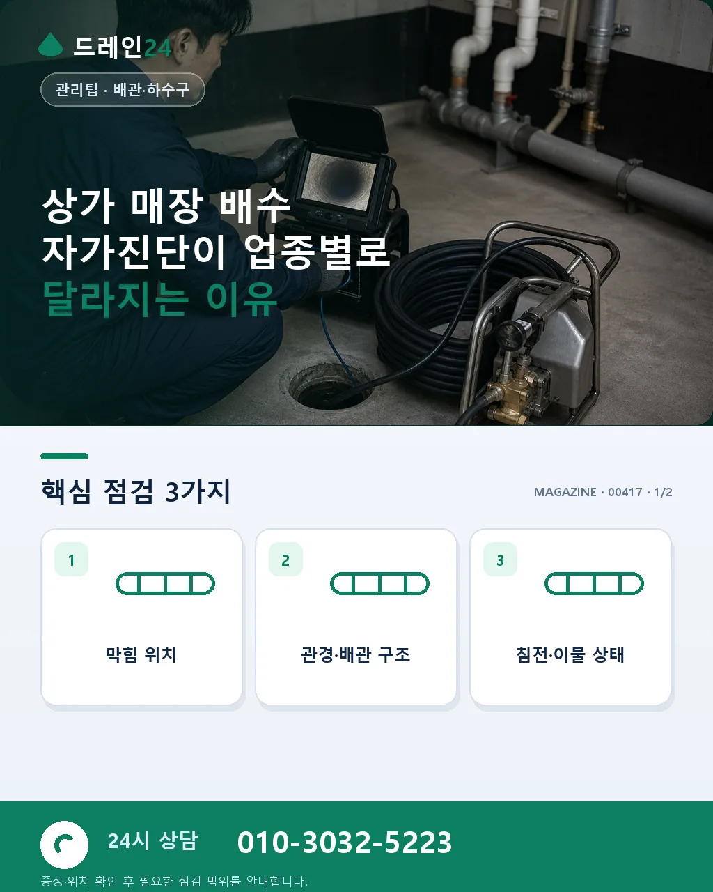 상가 매장 배수 자가진단 — 카페·식당·미용실 업종별 신호 구분 - 상가 매장 배수 자가진단이 업종별로 달라지는 이유 상세 안내